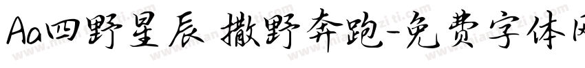 Aa四野星辰 撒野奔跑字体转换